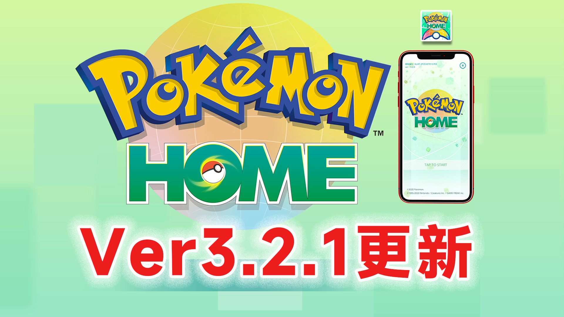 《Pok㩭on HOME》Ver3.2.1更新