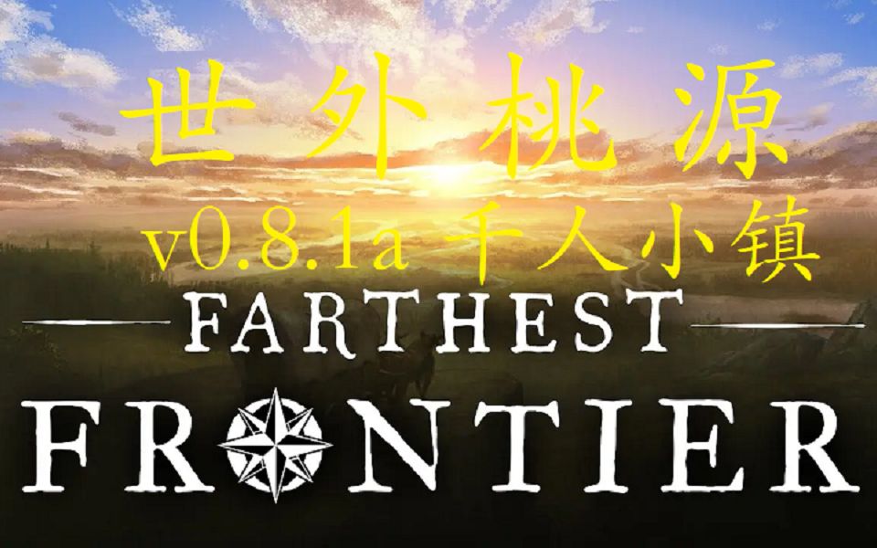 [图]【Farthest Frontier】遥远的边陲~v0.8.1最高难度千人小镇圆梦档~已结档