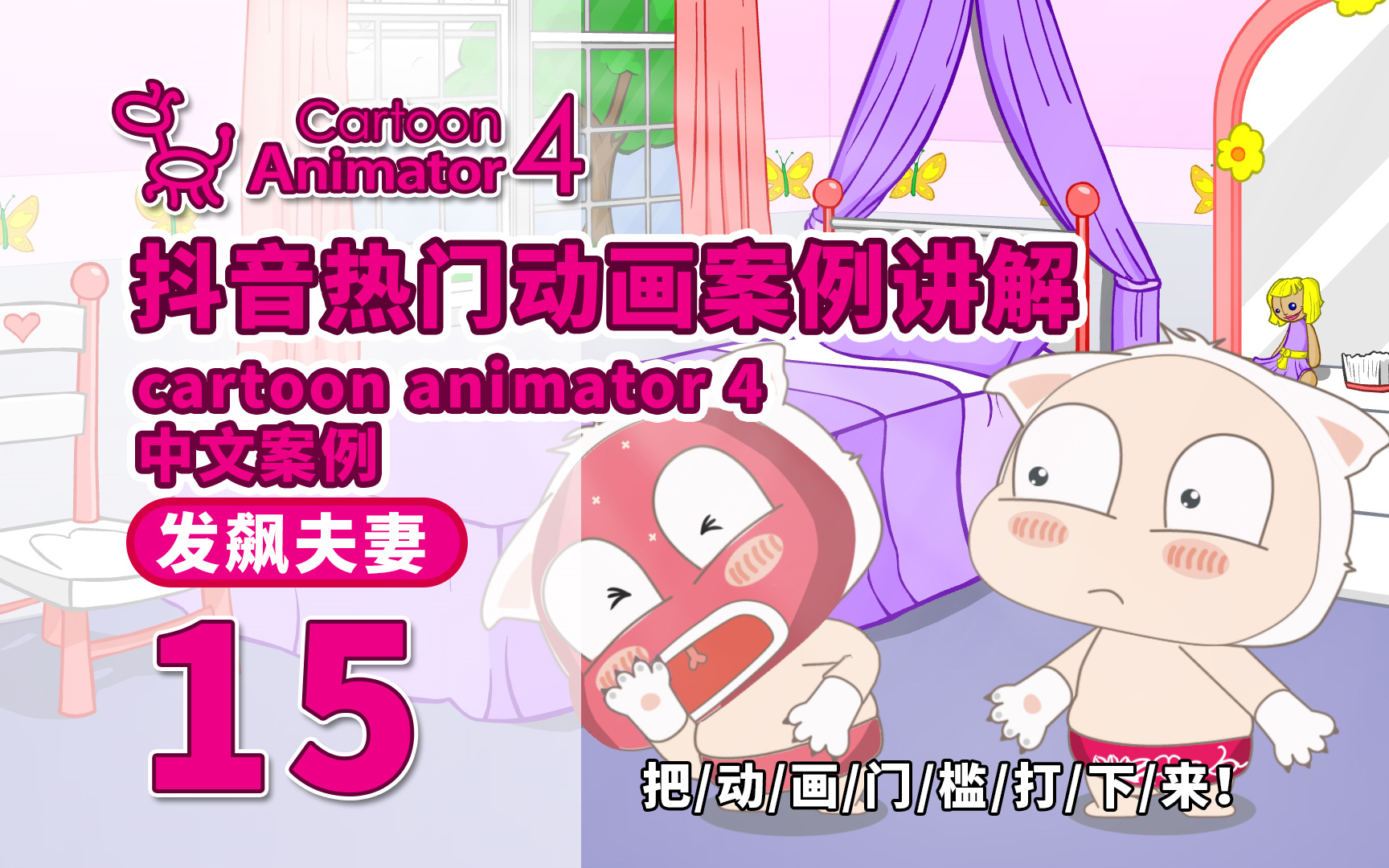 cartoon animator4中文抖音热门动画案例15发飙夫妻制作教程解析0基础也能快速上手的动画软件教程动漫动画制二维动画必备工具骨骼动画哔哩哔哩bilibili