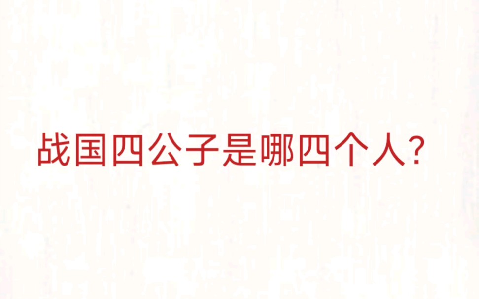 [图]公考事业单位 公基常识速记—战国四公子