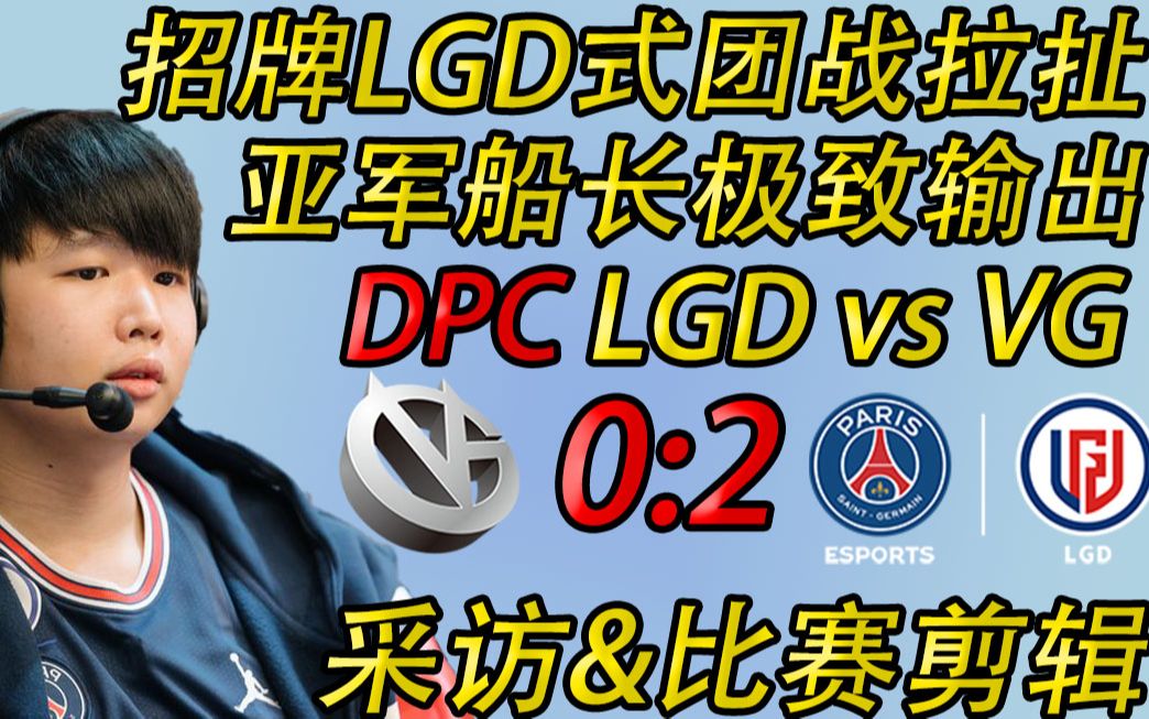 LGD招牌式团战拉扯;莫言亚军船长的极致输出;【DPC PSG.LGD vs VG 采访&剪辑】电子竞技热门视频