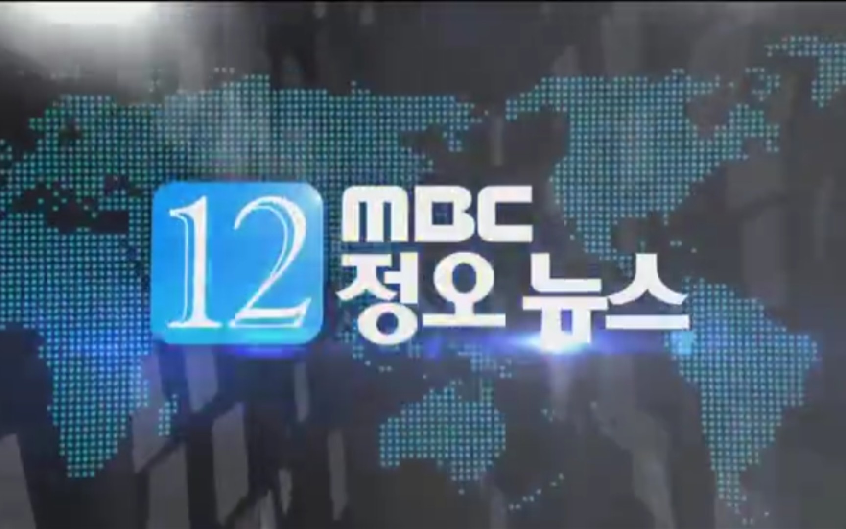 【广播电视】韩国文化广播公司《MBC正午新闻》(现《MBC 12点新闻》OP/ED[2015.12.29]哔哩哔哩bilibili