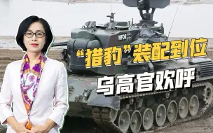 Download Video: 德国军援到货，乌克兰高官兴奋欢呼，乌军防空能力或将大增