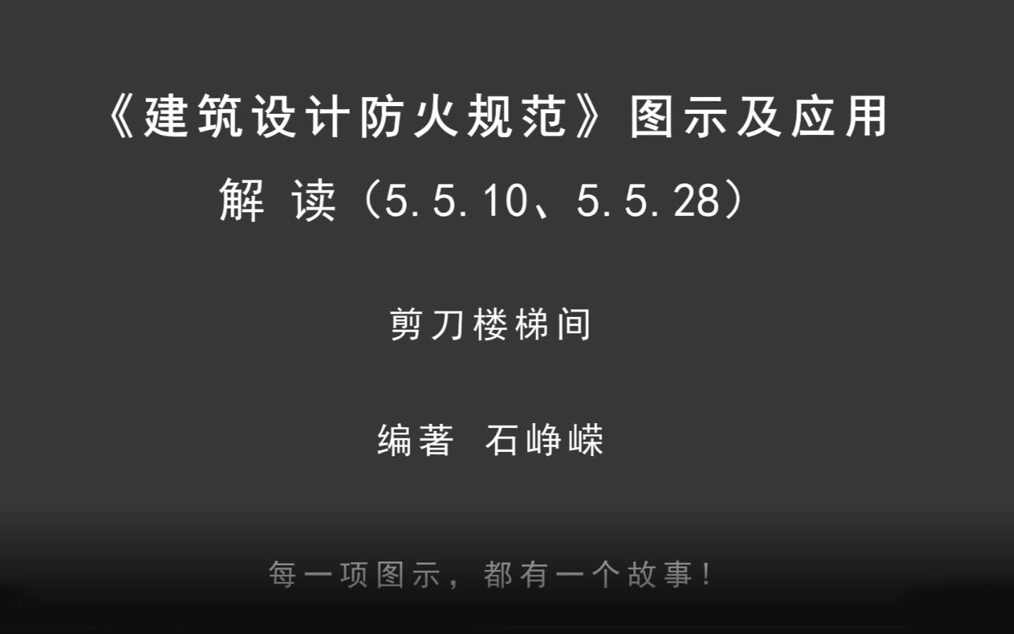 [图]解读5.5.10、5.5.28：剪刀楼梯间！《建筑设计防火规范-图示及应用》