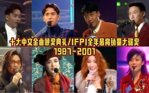 1987-2001年度十大中文金曲颁奖典礼“IFPI全年最高销量大碟奖”回顾历年香港地区单张唱片销量冠军！