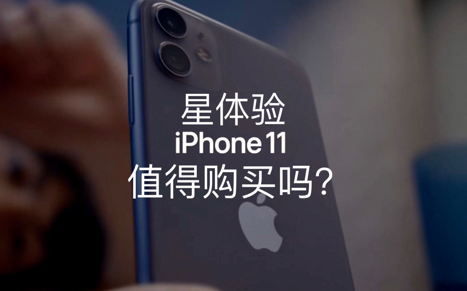 【星体验】iPhone 11到底值不值得买?全方位分析哔哩哔哩bilibili