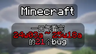 [MC]一口气看完24w03a~25w18a的21个bug