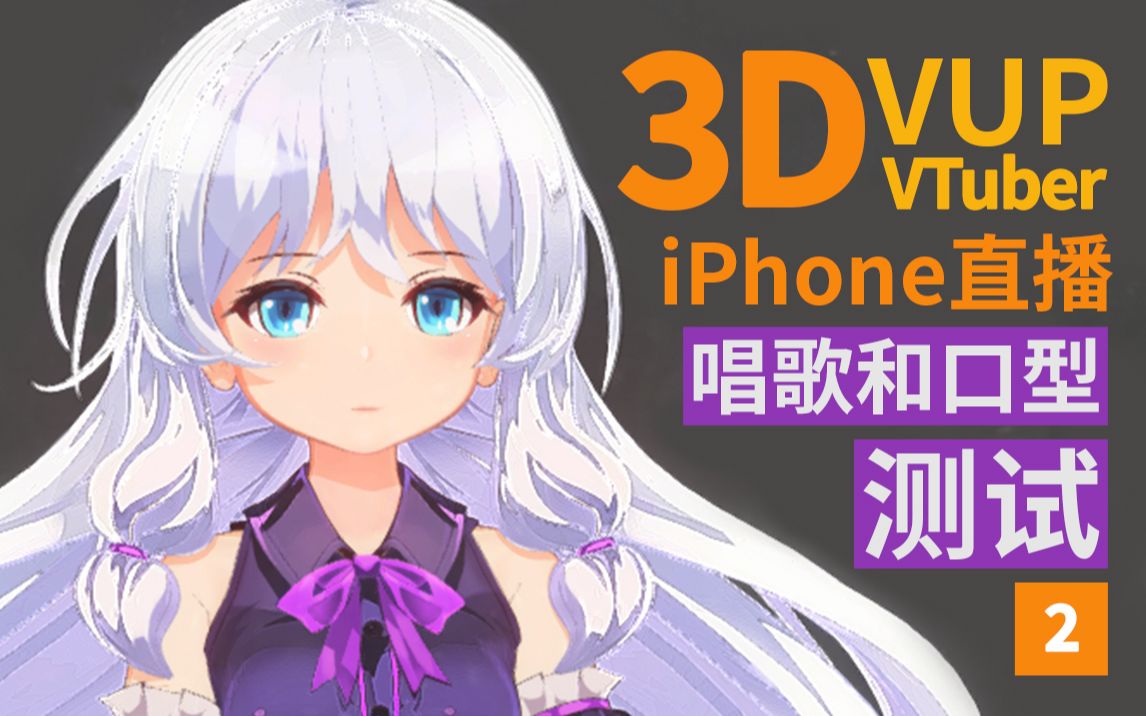 『3D VUP / VTuber 手机直播软件』唱歌和口型效果测试『自制模型』哔哩哔哩bilibili