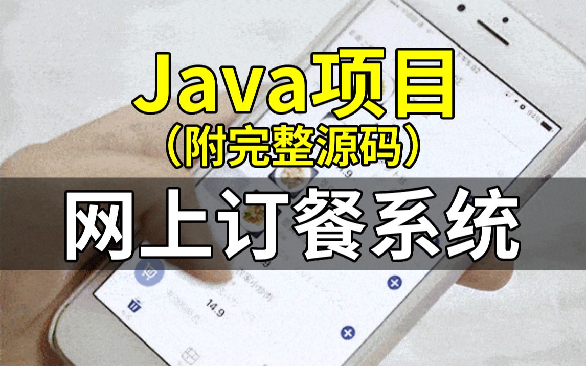 【Java项目】网上订餐系统(附完整源码)哔哩哔哩bilibili