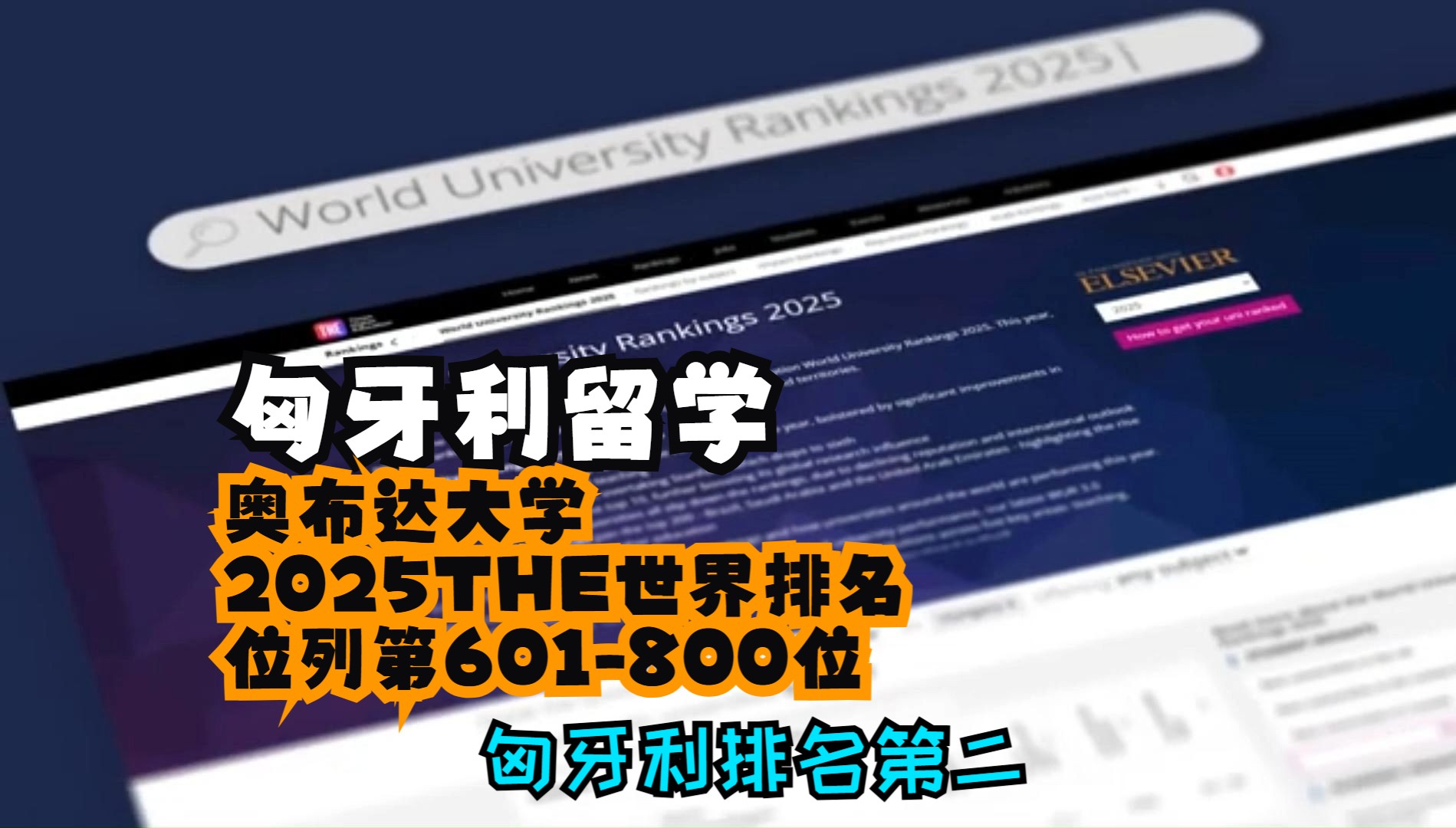 匈牙利留学:奥布达大学2025THE世界排名位列第601800位哔哩哔哩bilibili