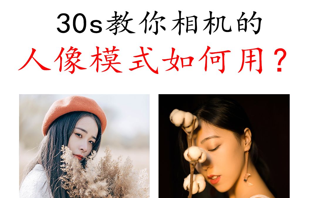 30s教你相机的人像模式如何用?哔哩哔哩bilibili