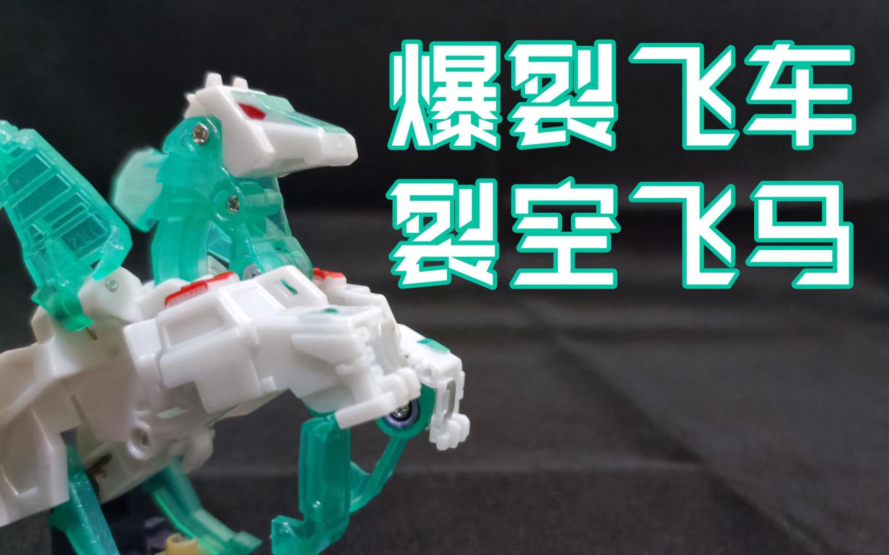 【随便玩玩】爆裂飞车 裂空飞马