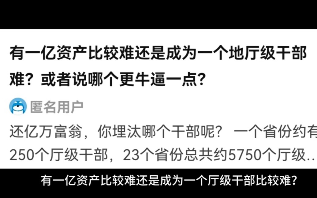 [图]有一亿资产比较难还是成为一个地厅级干部比较难？