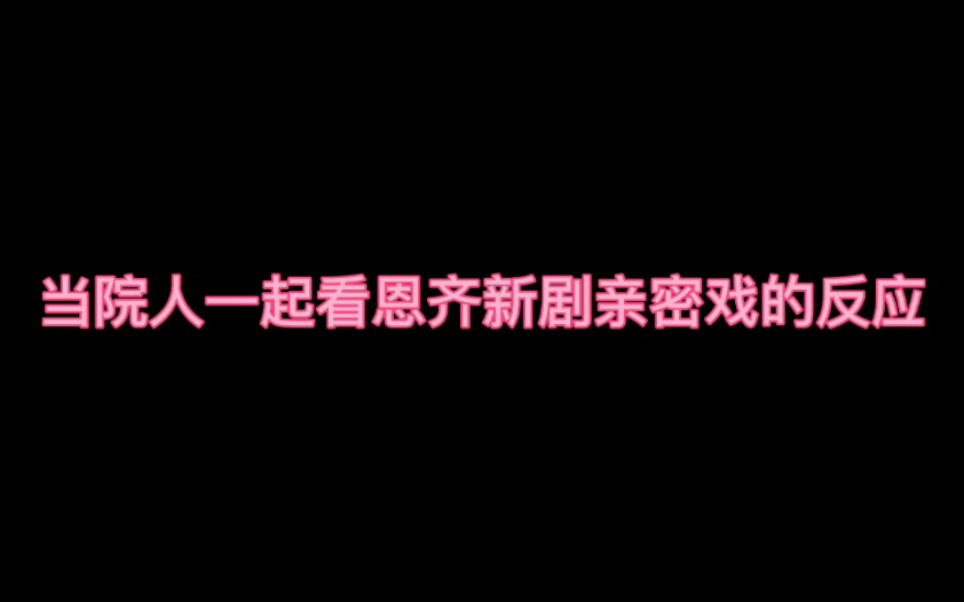 【院人】【曹恩齐】当院人一起看恩齐新剧《我迟到了那么多年》的反应 小齐九洲真的很会reaction哔哩哔哩bilibili