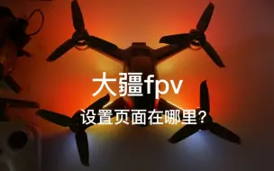 Descargar video: 大疆fpv设置页面在哪里