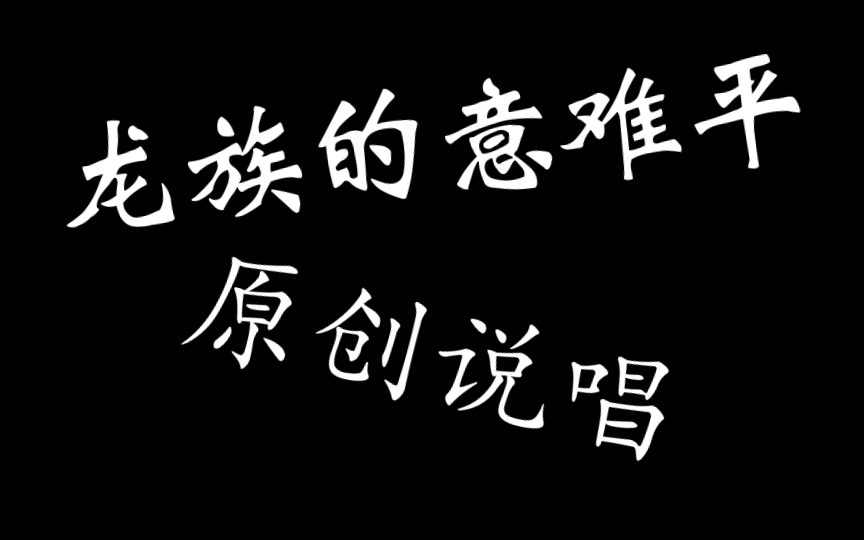 [图]说唱：龙族那些意难平的故事