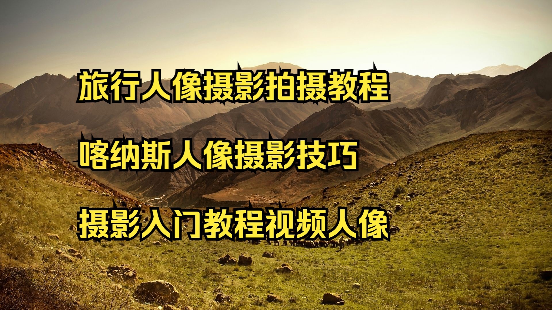 拍摄摄影教程推荐视频，技巧大全