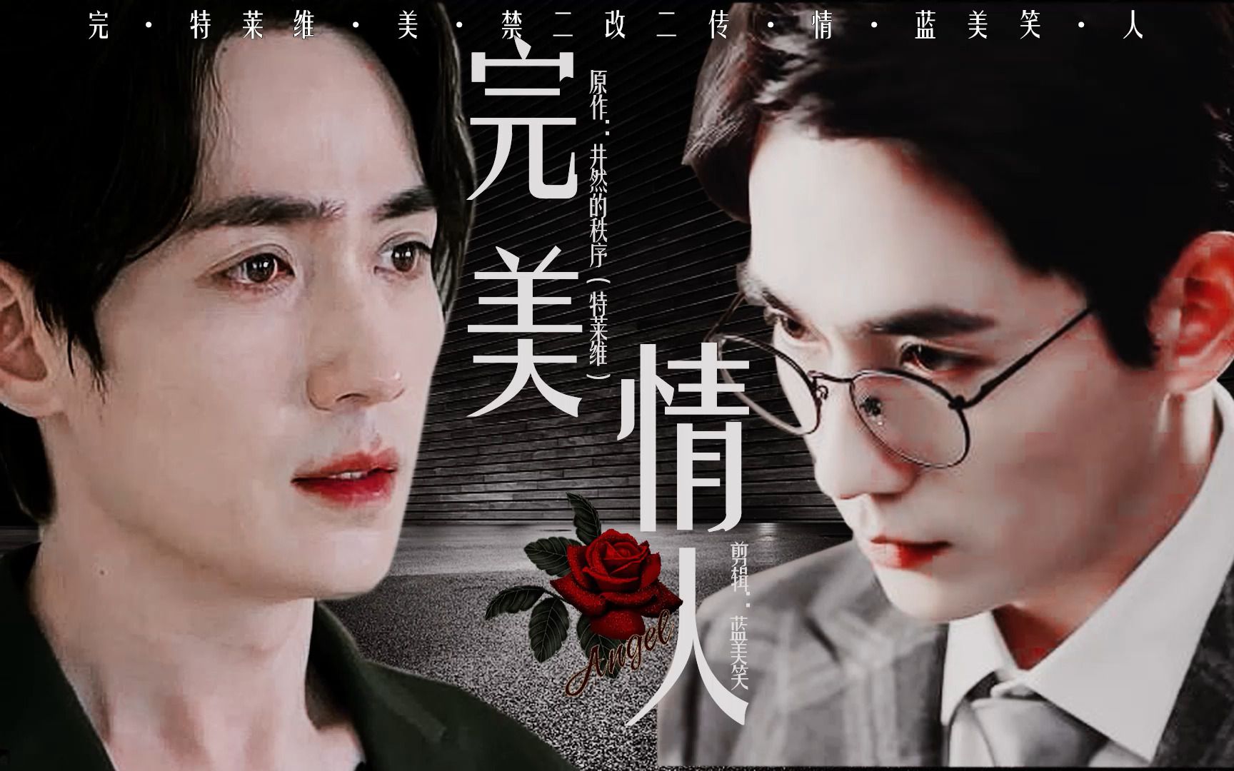 【朱一龙水仙|巍然】《完美情人》8出气包井然-小妈文学|沈巍×井然