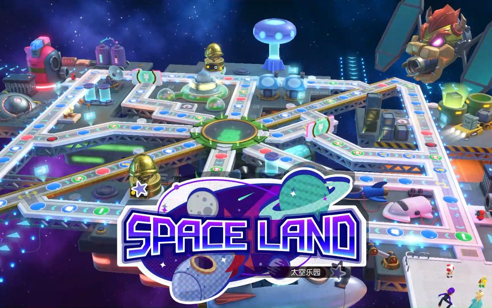 [图]【二刷】【NS马里奥聚会超级巨星】4人娱乐 Space Land