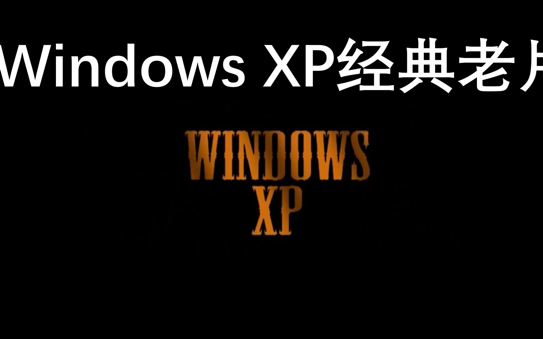 经典短片"Windows XP"哔哩哔哩bilibili