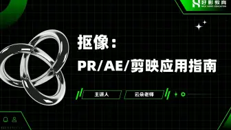 【抠像教程】十二节课带你轻松学会抠像，可能是最齐全的影视后期抠像教程，每日一练，轻松剪辑！