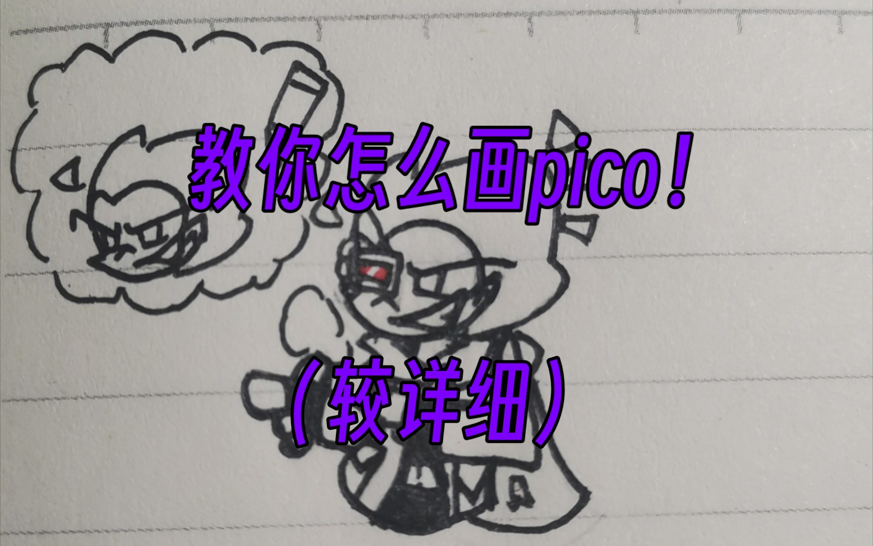 手把手教你画pico!