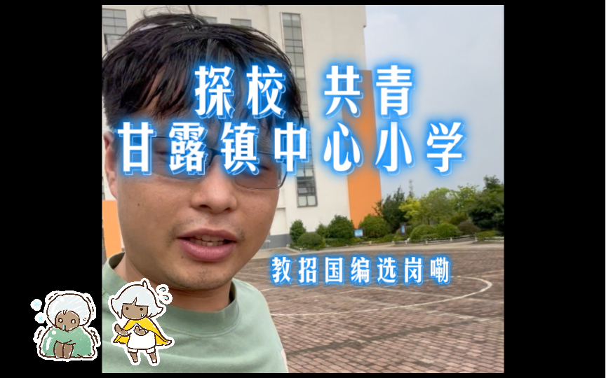 22届国编选岗啦 共青城 乡镇学校之甘露镇中心小学哔哩哔哩bilibili