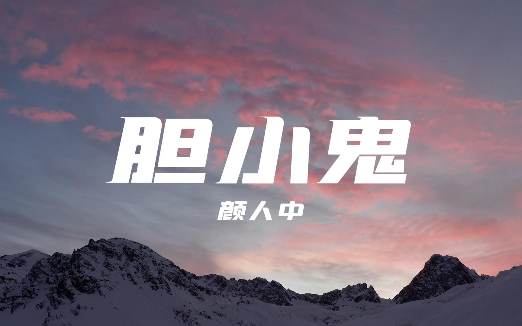 胆小鬼 - 颜人中“喜欢看你轻轻皱眉叫我胆小鬼 我的心情就像和情人在斗嘴”