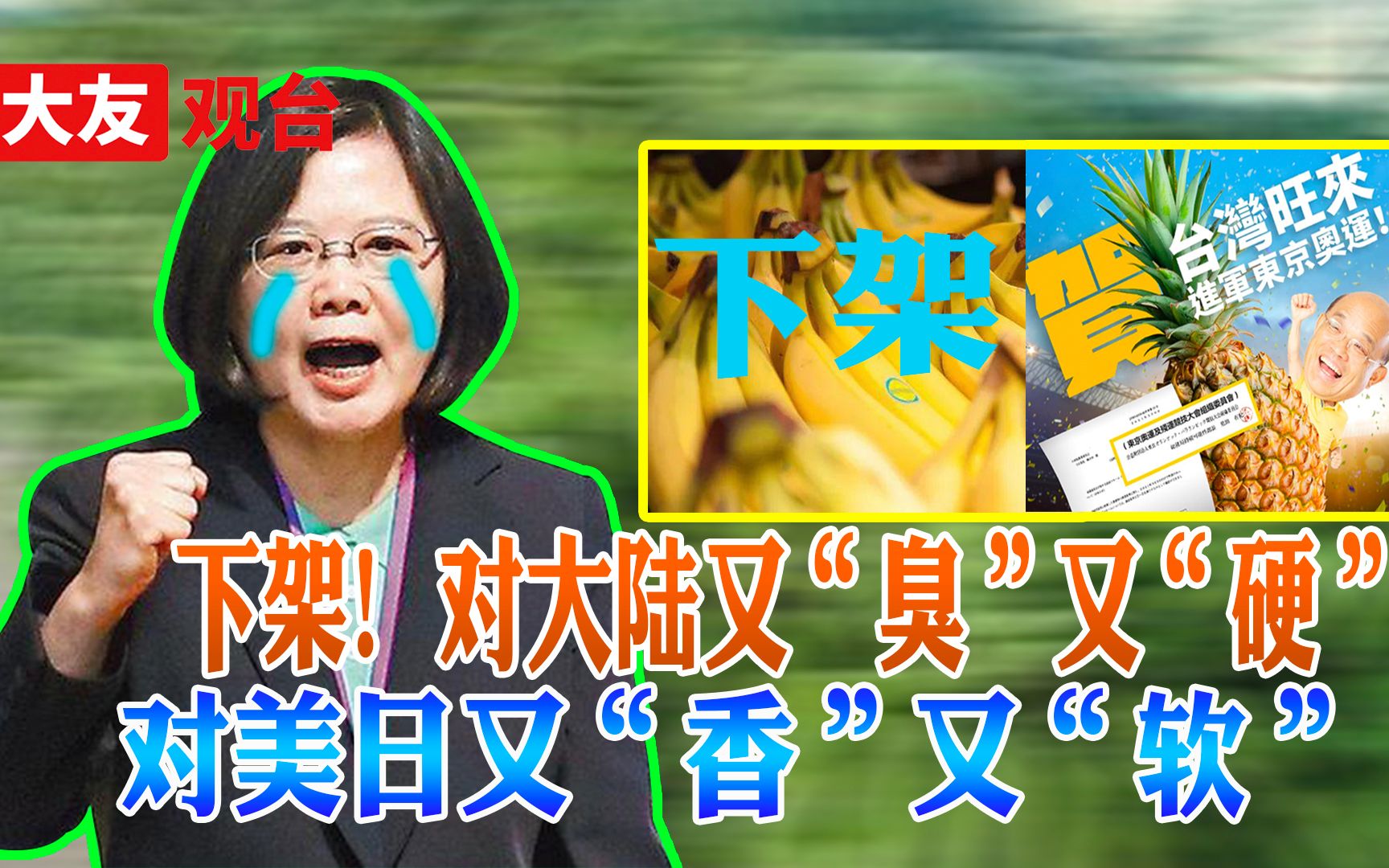 台湾香蕉被日本下架不叫事 最该“下架”的是民进党当局哔哩哔哩bilibili