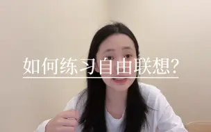 Download Video: 自由联想，心理咨询必备技能：如何学会“乱”说话？