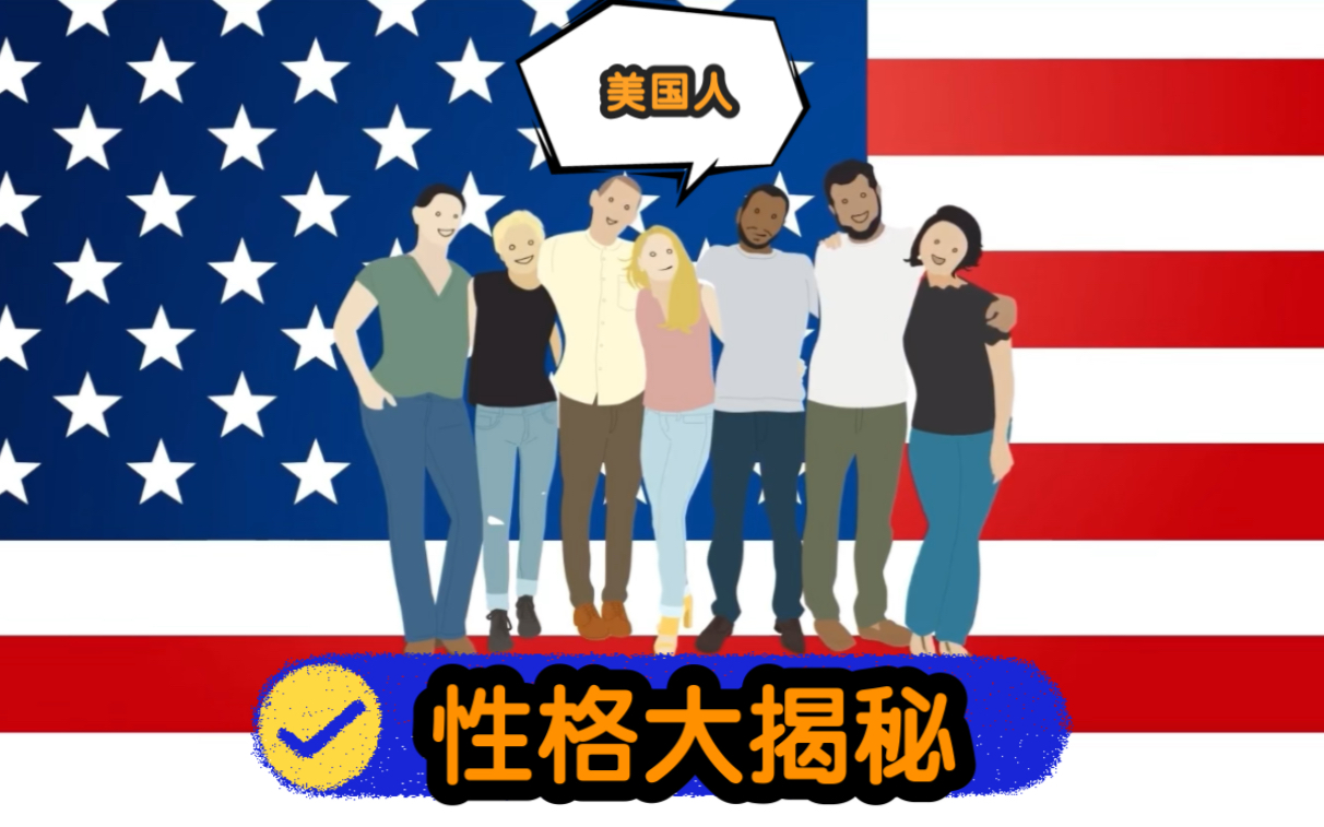 全面分析美国人性格!哔哩哔哩bilibili