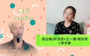 Download Video: 【舞台】reaction（下）阿云嘎/萨顶顶《念奴娇·中秋》+王一博/周冬雨《这一生关于你的风景》+李宇春《银河中的星星》