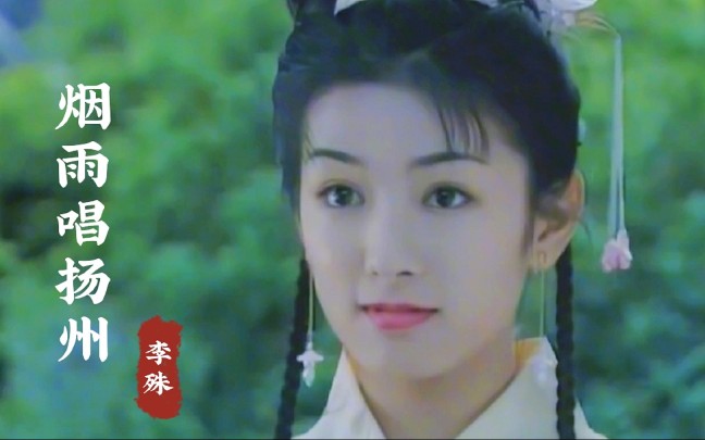 [图]还记得《上错花轿嫁对郎》片尾曲《烟雨唱扬州》吗？美人如画难忘经典。