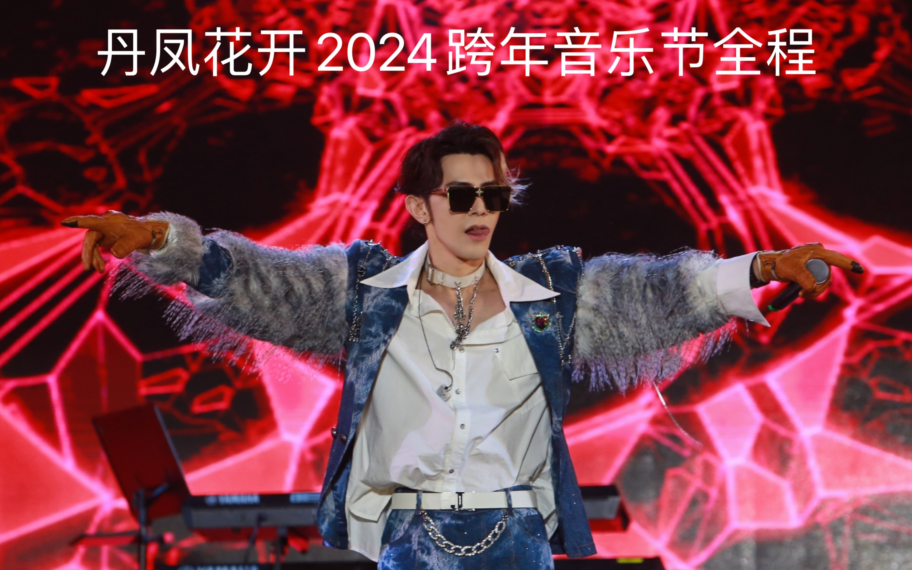 [图]【汪东城】丹凤花开2024跨年音乐节全程