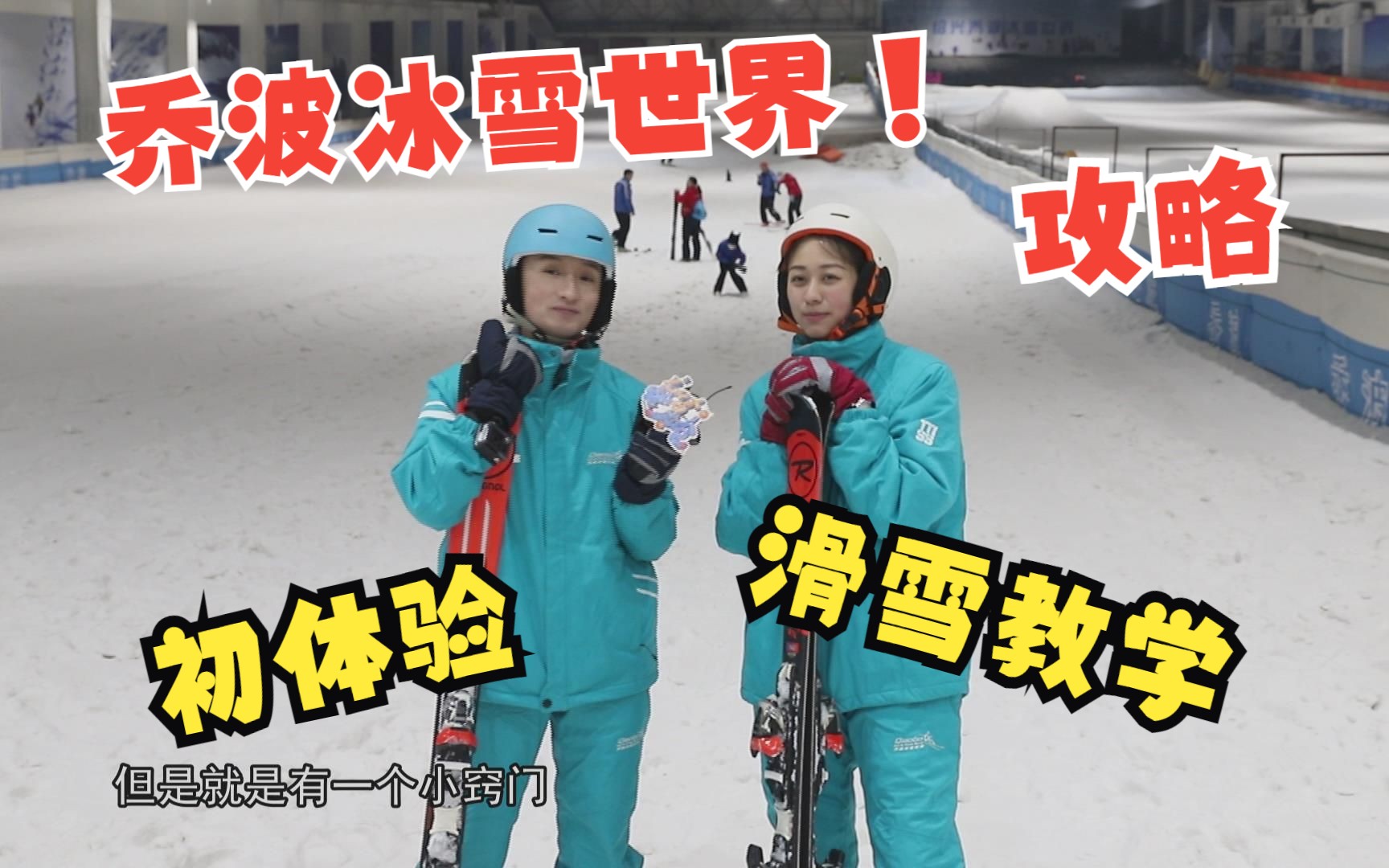 【周末攻略】来到乔波冰雪世界!初次学习滑雪!体验在炎炎夏日里滑雪消暑的快乐!哔哩哔哩bilibili