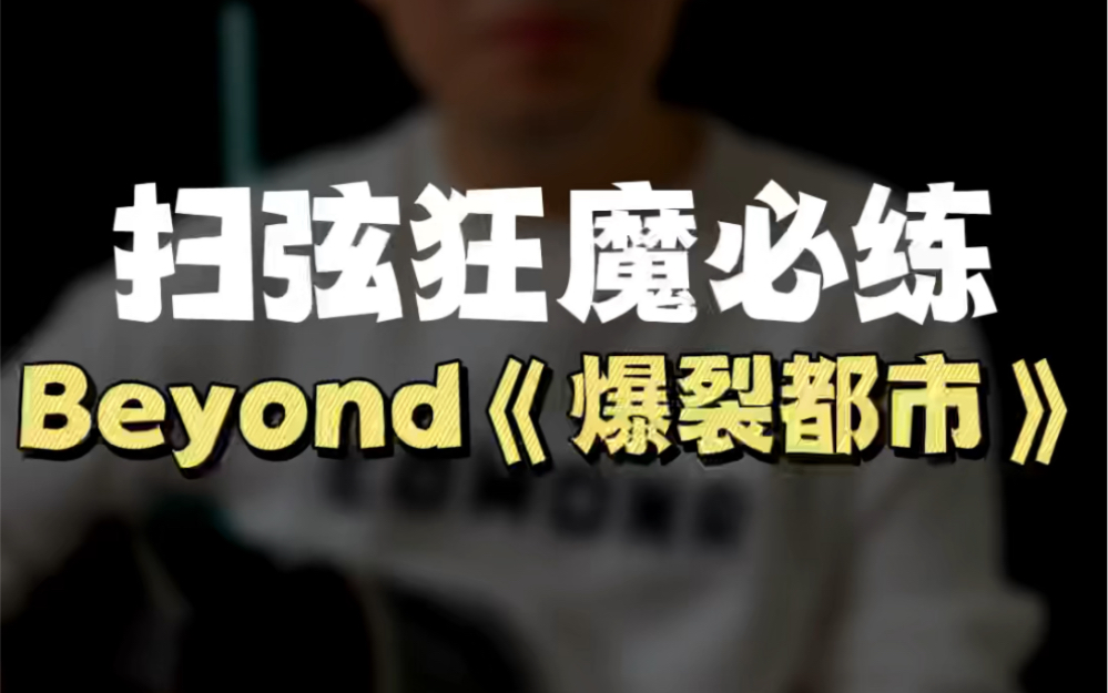 [图]吉他弹唱扫弦必练曲目Beyond《爆裂都市》