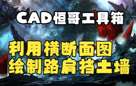 利用CAD在已有横断面图上绘制路肩挡土墙哔哩哔哩bilibili