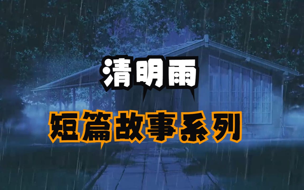 【一口气看完短篇故事】《清明雨》睡前短篇故事系列哔哩哔哩bilibili