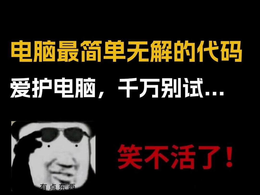 【编程学习】电脑最简单最无解的代码,千万别试,极费电脑!哔哩哔哩bilibili