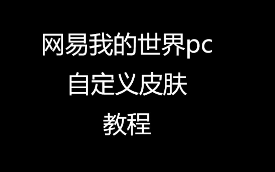 自定义皮肤(全网首发)我的世界教程