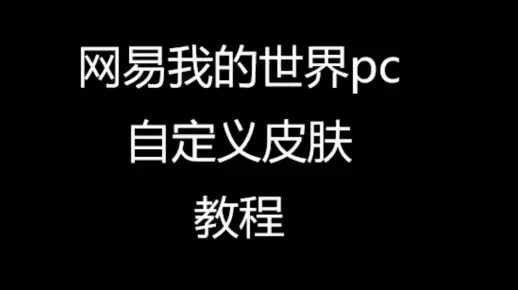 自定义皮肤(全网首发)