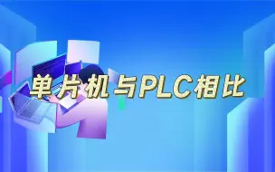 Download Video: 单片机与PLC相比