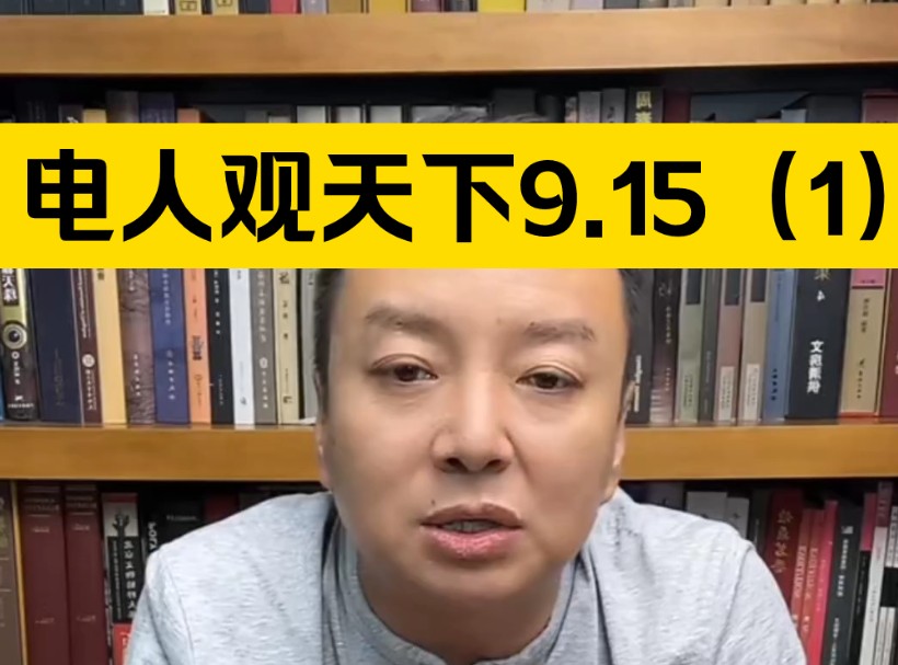 电人观天下9.15直播(1)哔哩哔哩bilibili