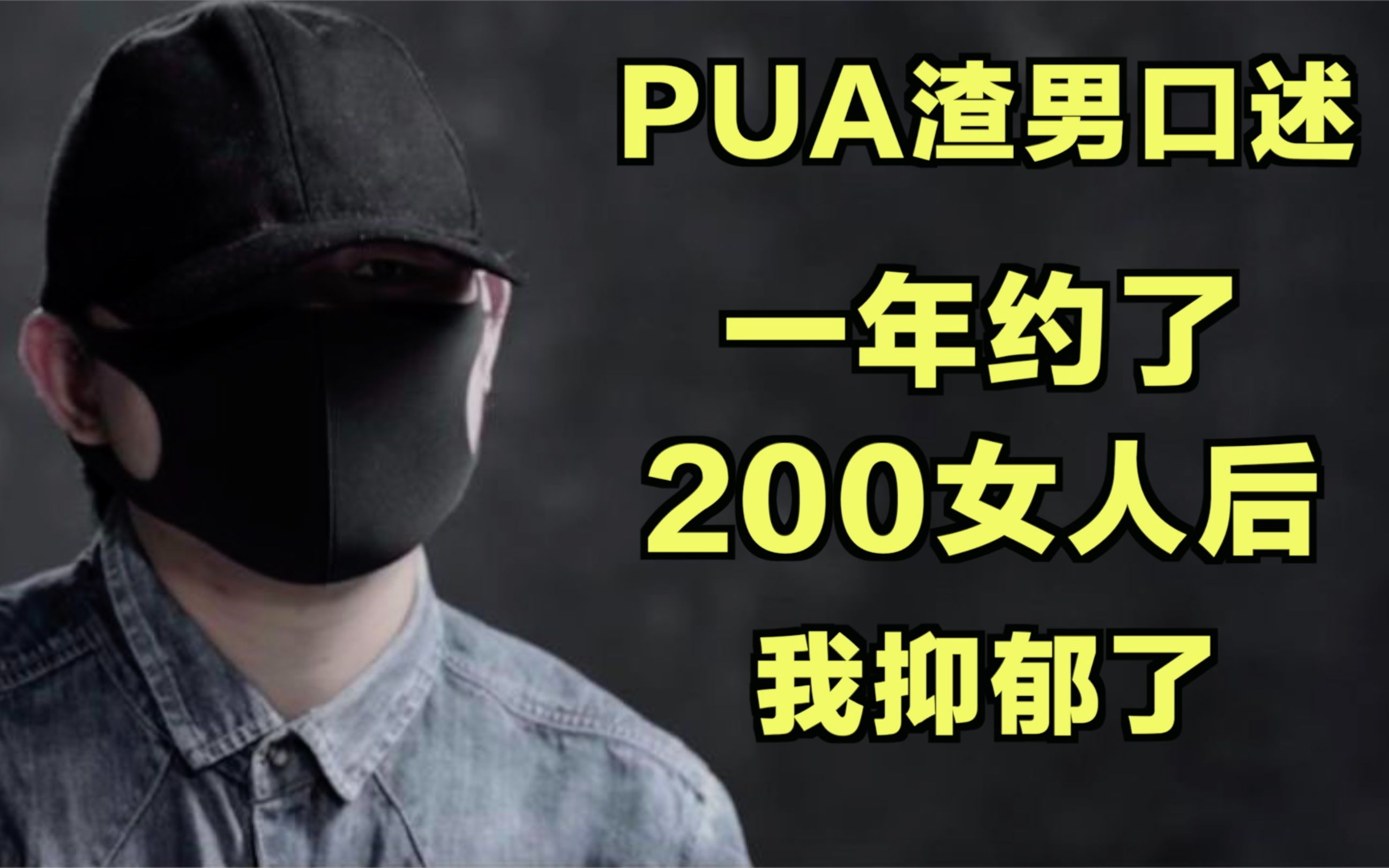 PUA渣男口述:一年约了200个女人后,我抑郁了哔哩哔哩bilibili