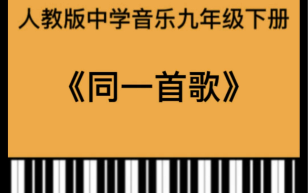 《同一首歌》钢琴弹奏示范.哔哩哔哩bilibili