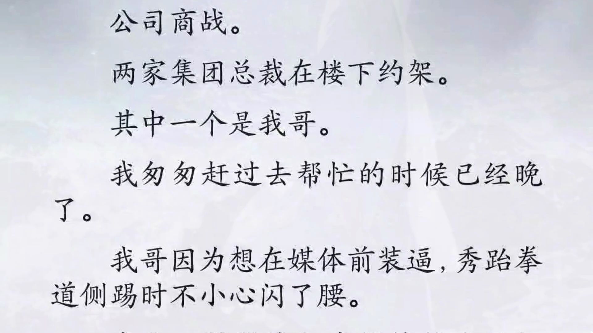 公司商战.两家集团总裁在楼下约架.其中一个是我哥.我匆匆赶过去帮忙的时候已经晚了.我哥因为想在媒体前装逼,秀跆拳道侧踢时不小心闪了腰.哔...