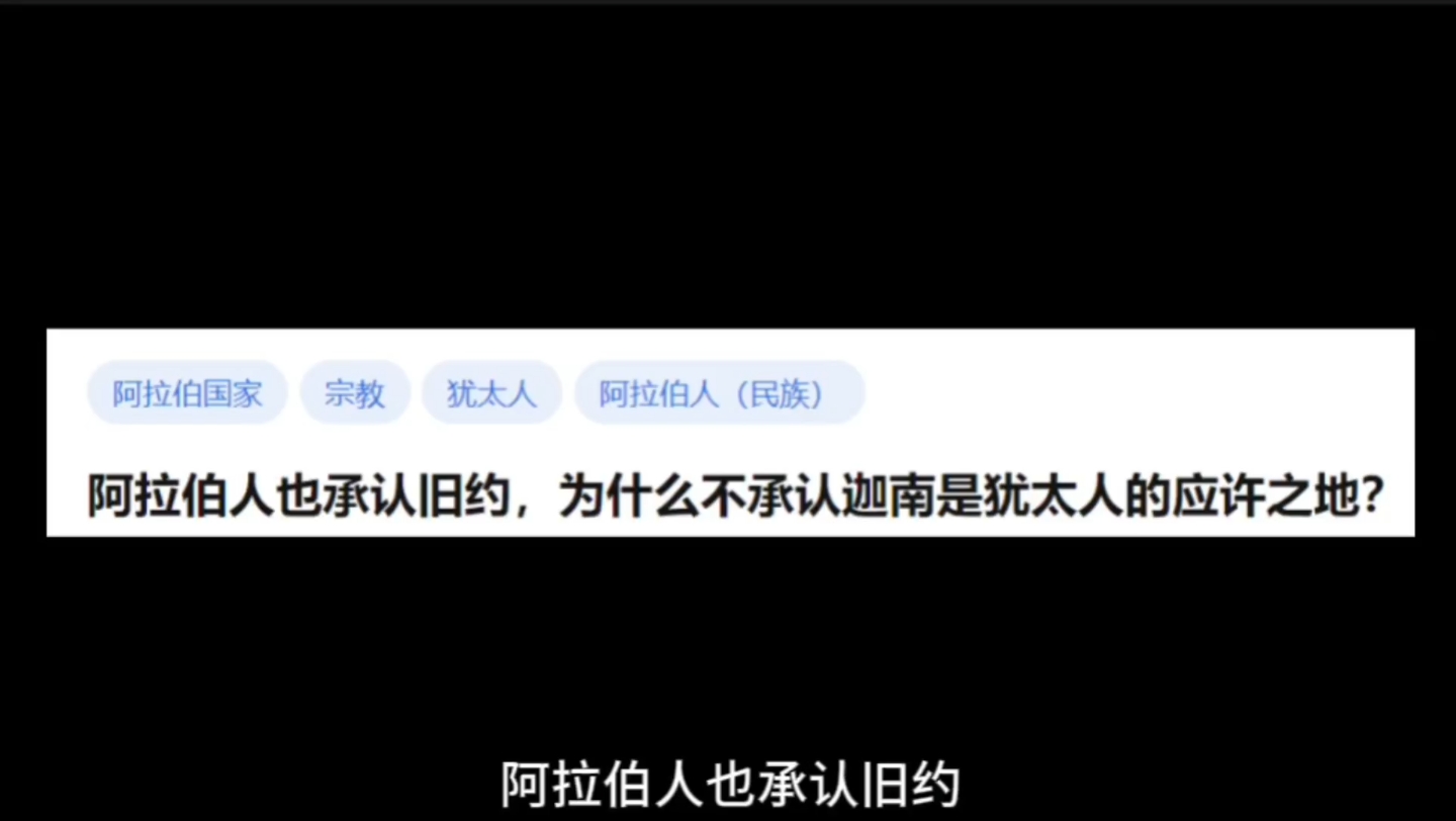 阿拉伯人也承认旧约,为什么不承认迦南是犹太人的应许之地?哔哩哔哩bilibili