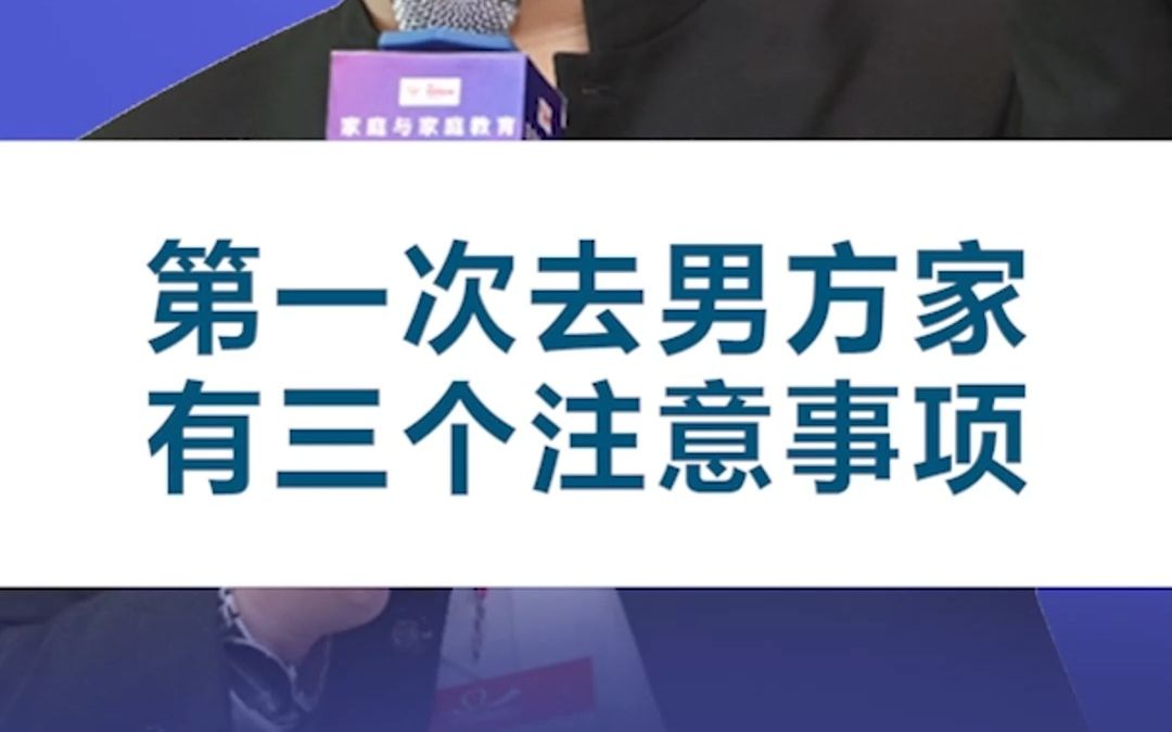 第一次去男方家,有三个注意事项哔哩哔哩bilibili