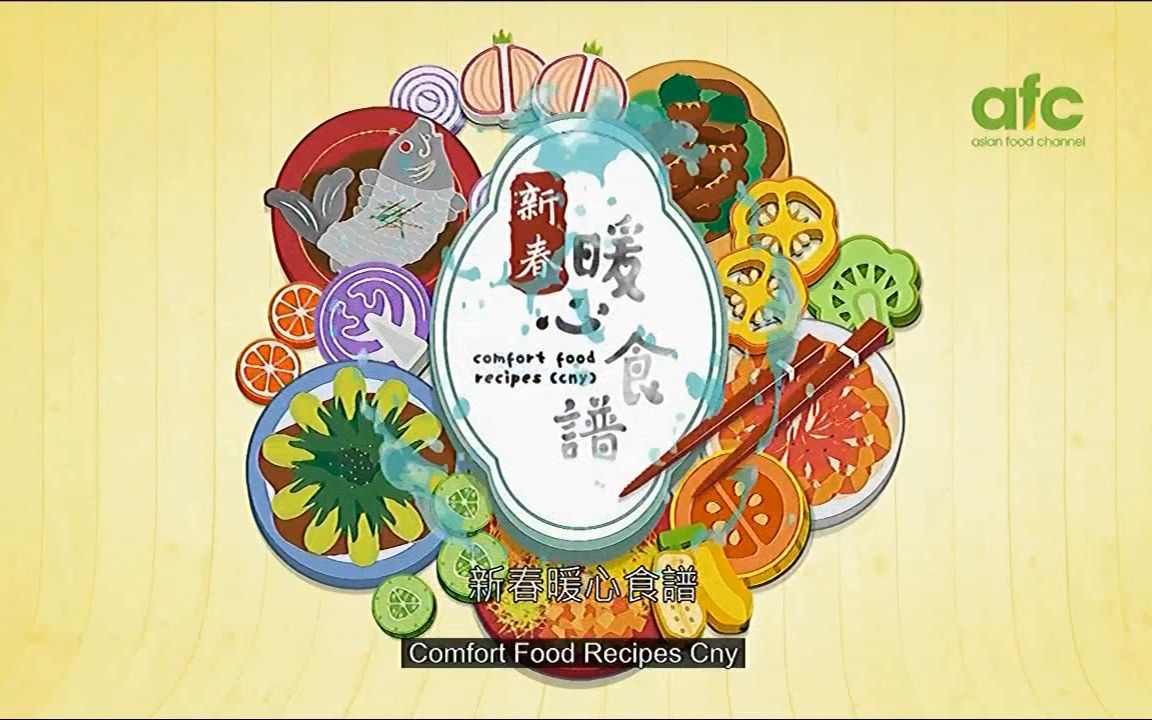 [图]【亚洲美食】新春暖心食譜 全13集 【华语/中英文字幕】