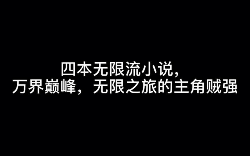 四本无限流小说,万界巅峰,无限之旅的主角贼强#停格瞬间哔哩哔哩bilibili